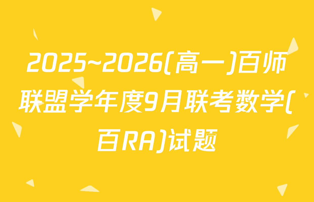 2025~2026(高一)百师联盟学年度9月联考数学(百RA)试题