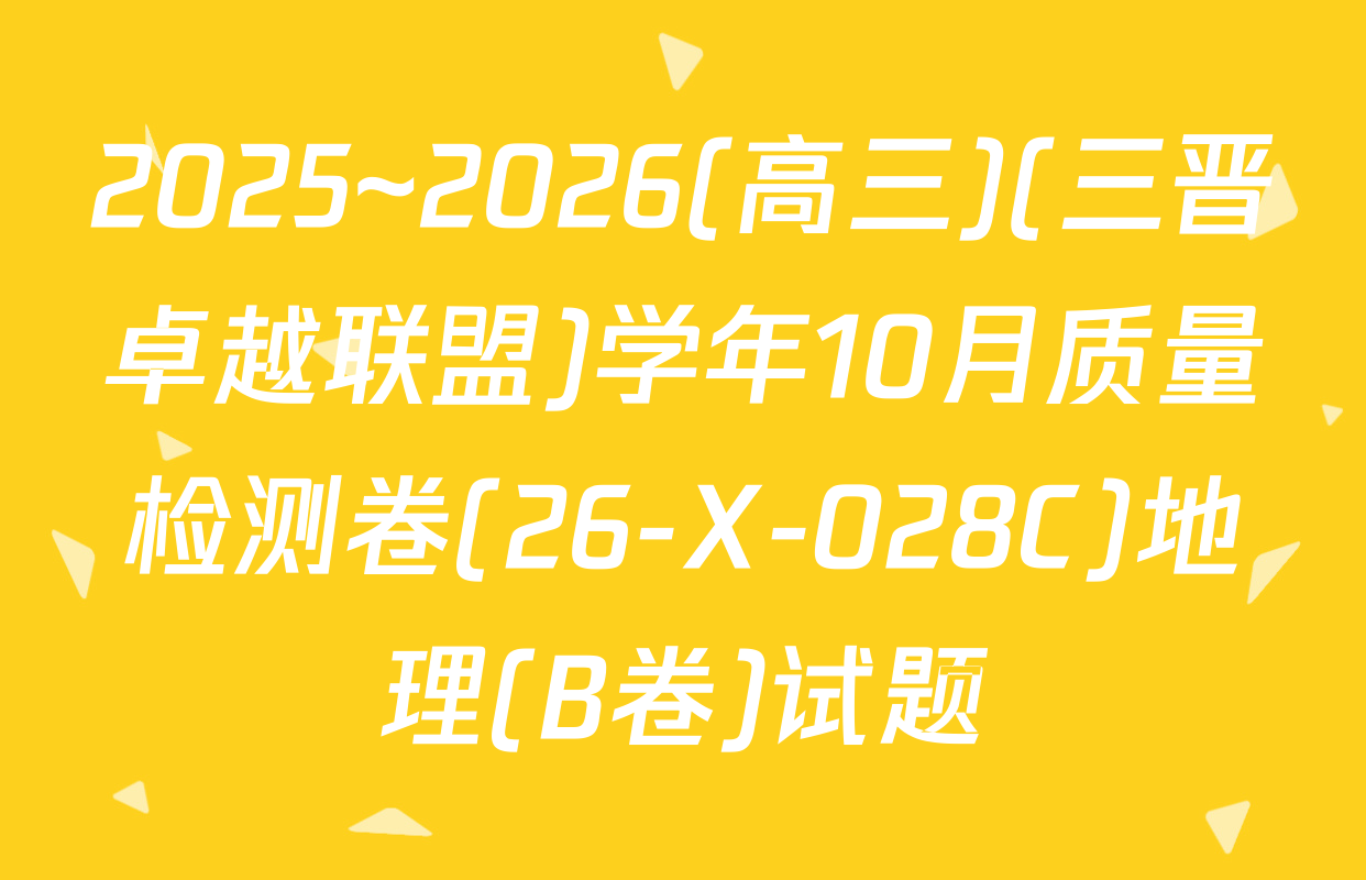 2025~2026(高三)(三晋卓越联盟)学年10月质量检测卷(26-X-028C)地理(B卷)试题