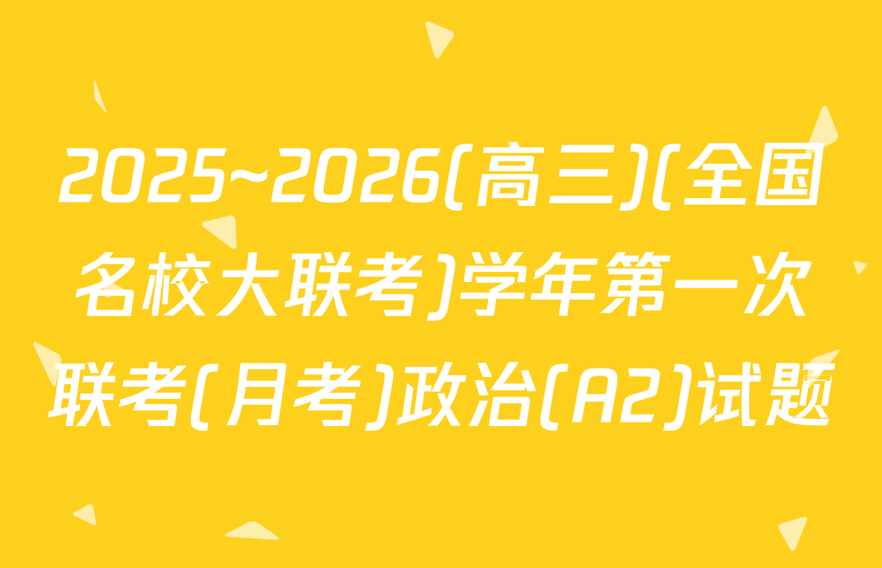 2025~2026(高三)(全国名校大联考)学年第一次联考(月考)政治(A2)试题