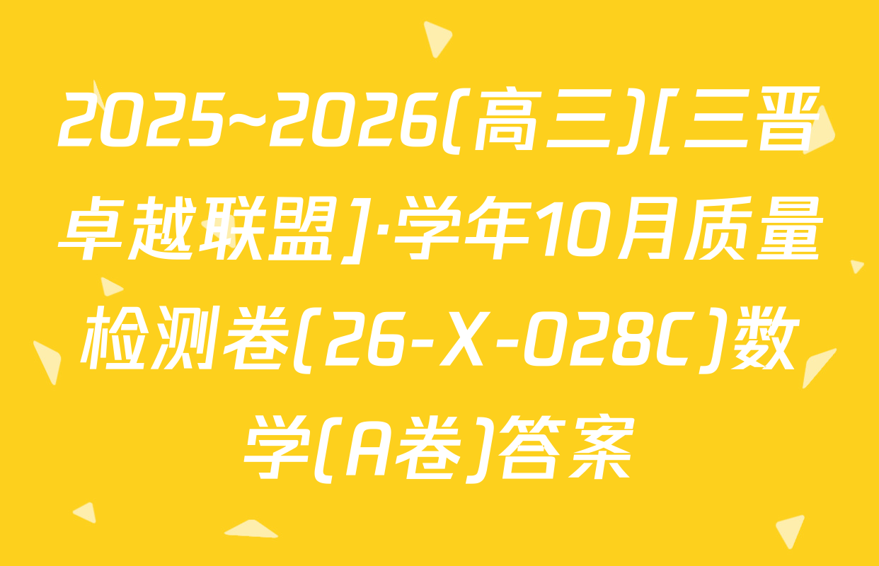 2025~2026(高三)[三晋卓越联盟]·学年10月质量检测卷(26-X-028C)数学(A卷)答案
