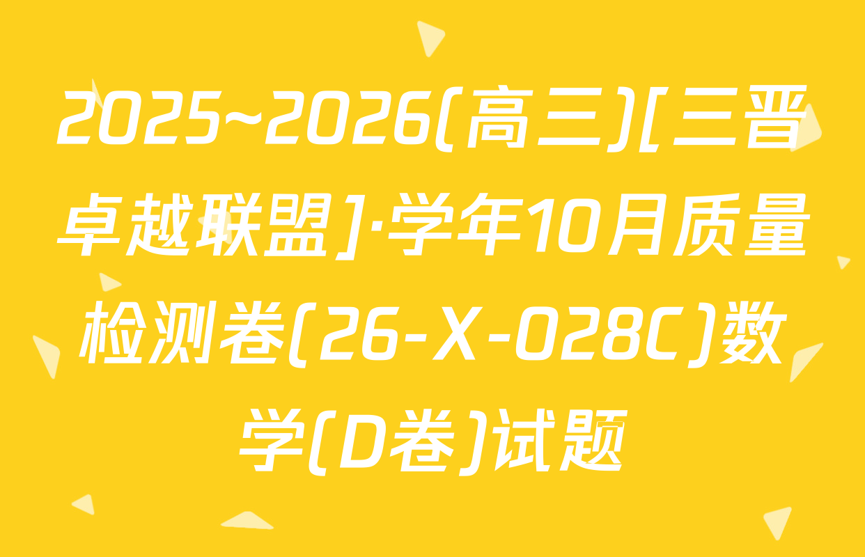 2025~2026(高三)[三晋卓越联盟]·学年10月质量检测卷(26-X-028C)数学(D卷)试题