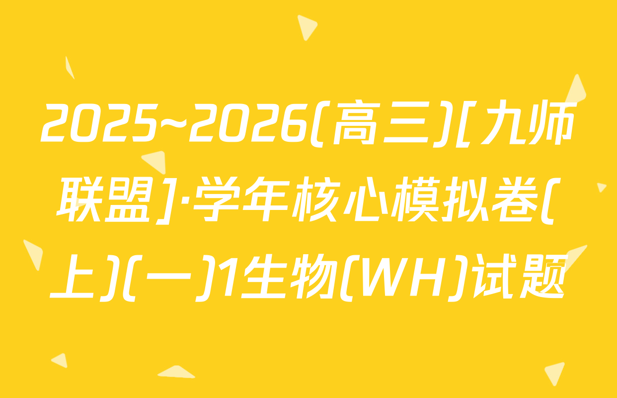 2025~2026(高三)[九师联盟]·学年核心模拟卷(上)(一)1生物(WH)试题