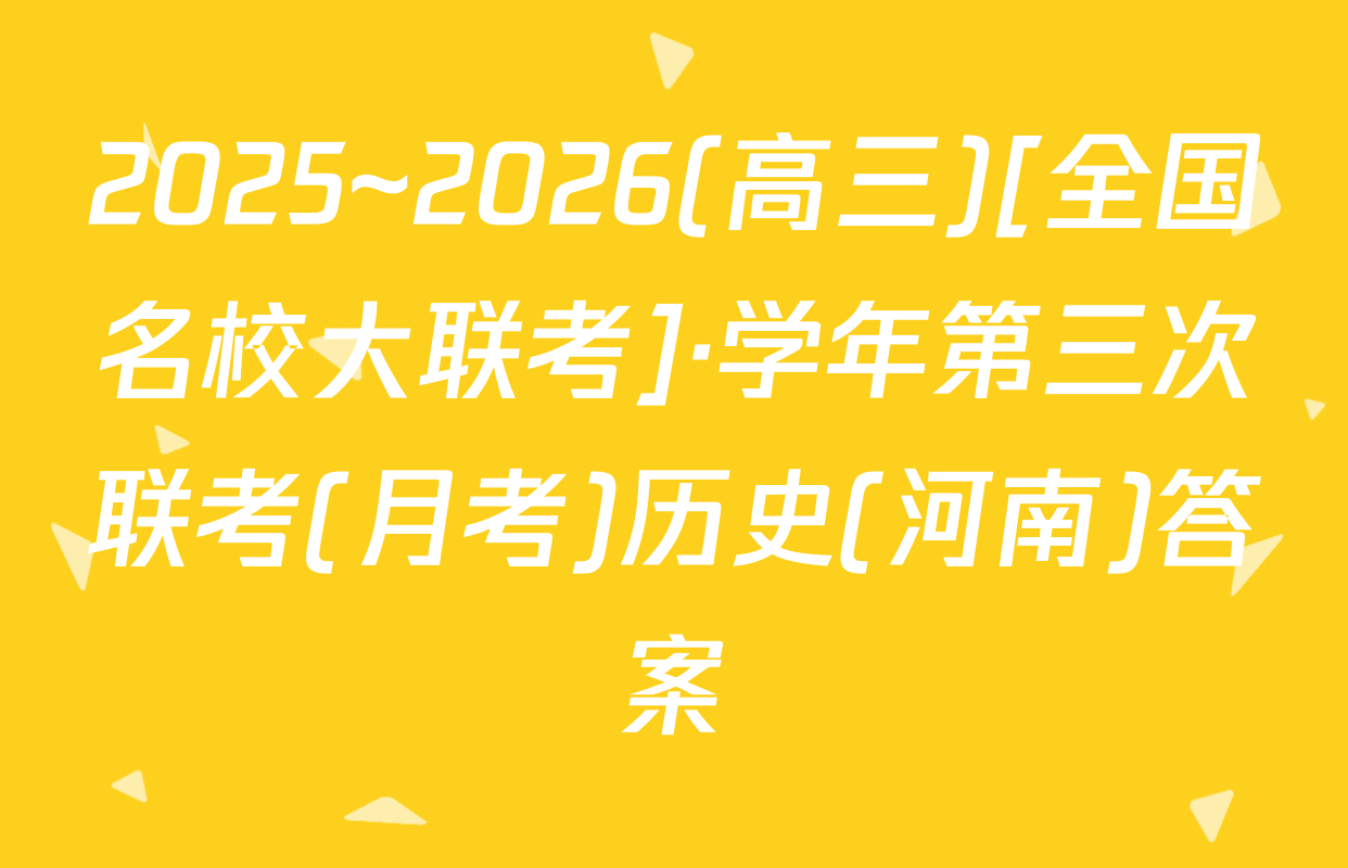 2025~2026(高三)[全国名校大联考]·学年第三次联考(月考)历史(河南)答案