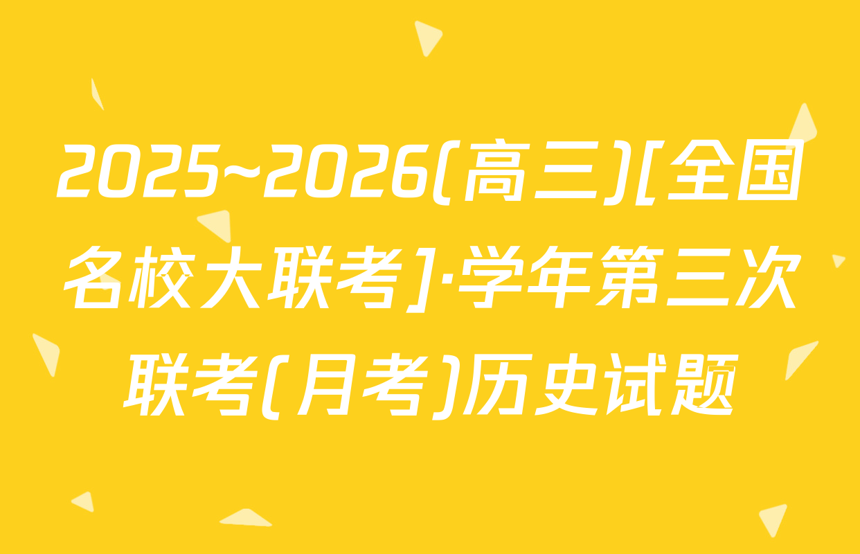 2025~2026(高三)[全国名校大联考]·学年第三次联考(月考)历史试题