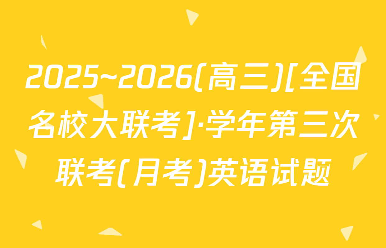 2025~2026(高三)[全国名校大联考]·学年第三次联考(月考)英语试题