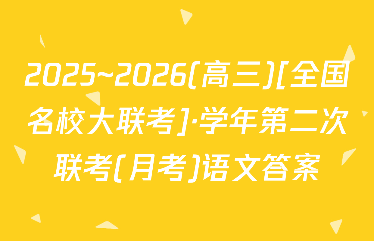 2025~2026(高三)[全国名校大联考]·学年第二次联考(月考)语文答案