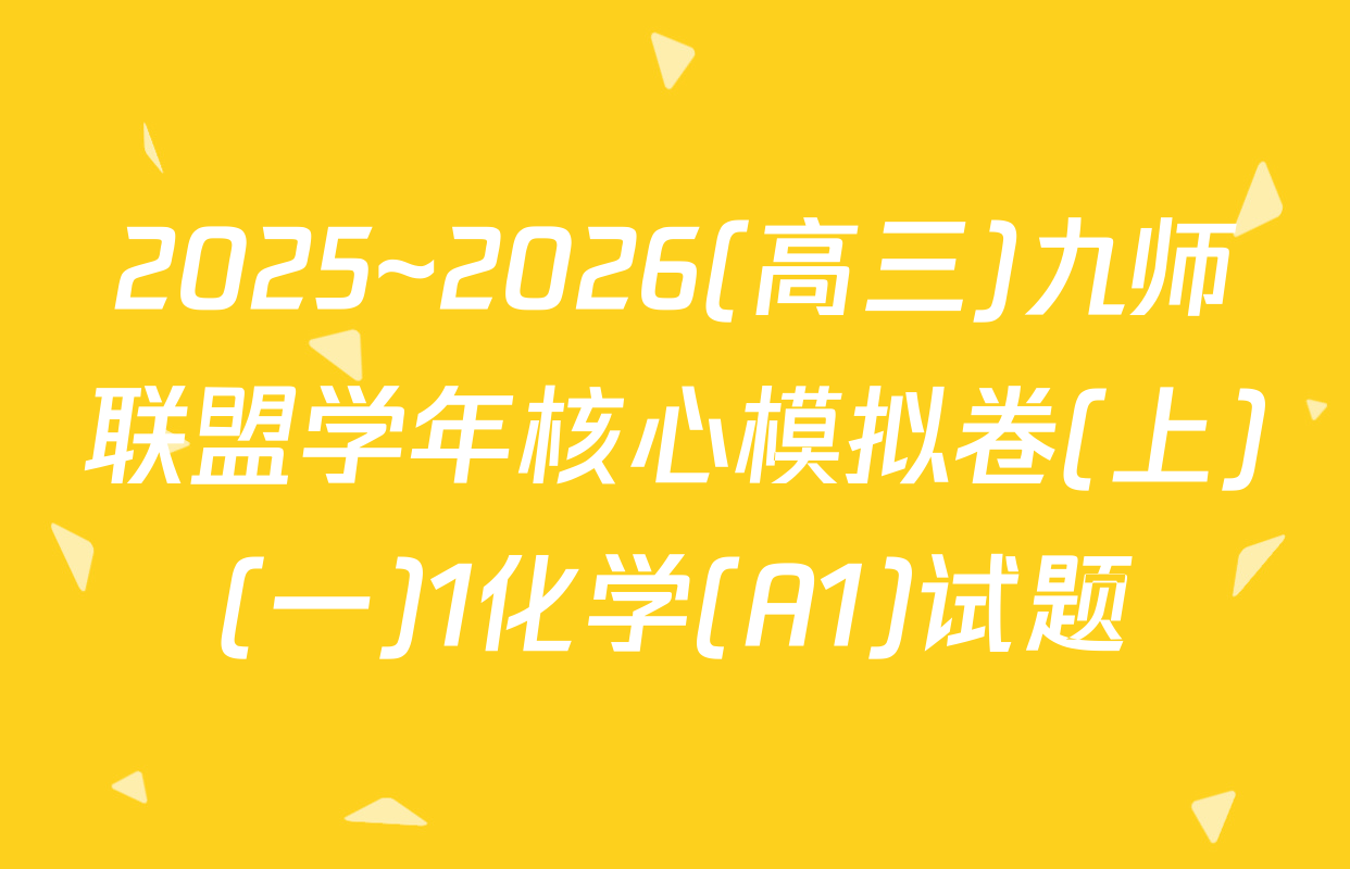 2025~2026(高三)九师联盟学年核心模拟卷(上)(一)1化学(A1)试题