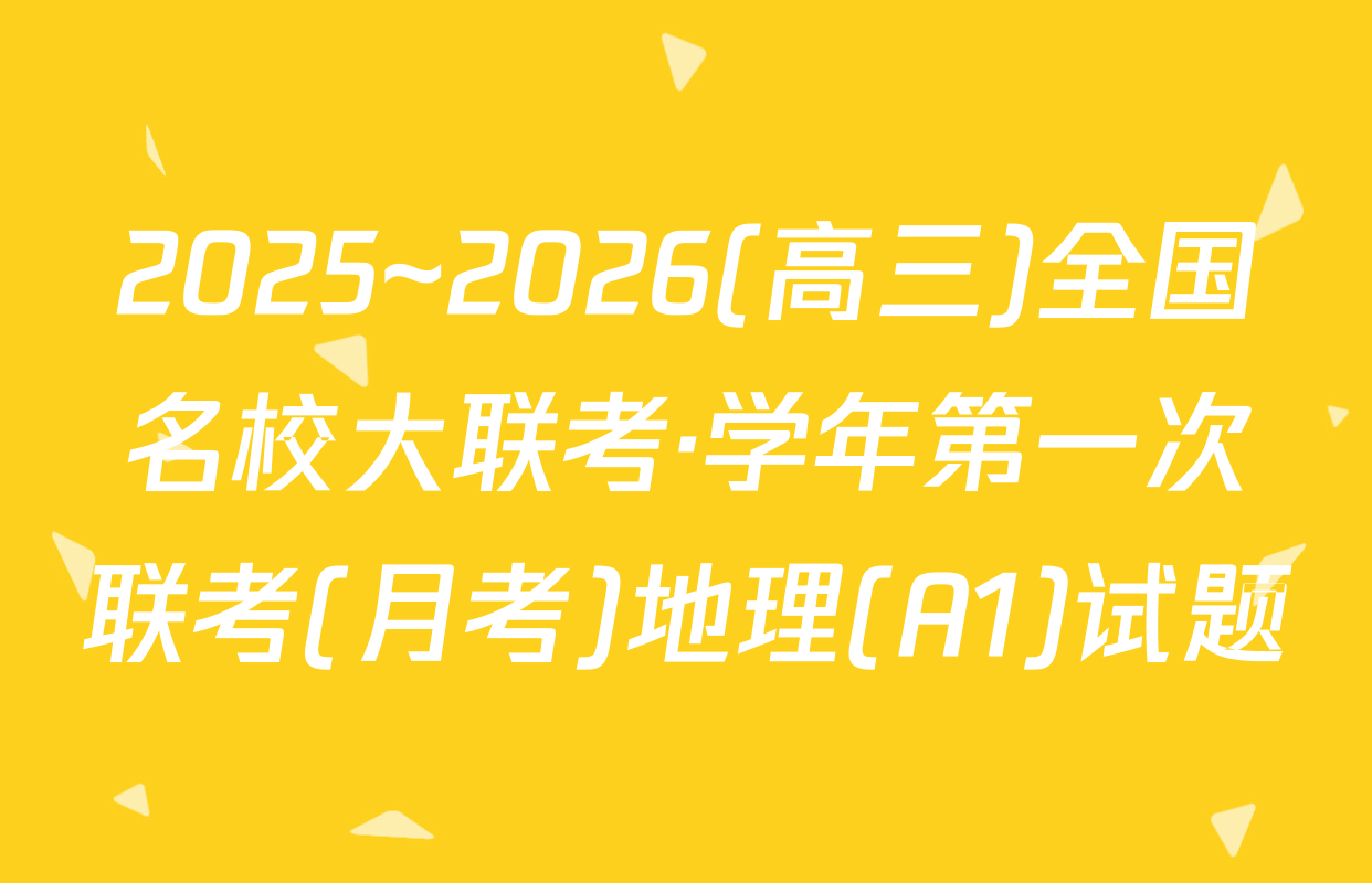2025~2026(高三)全国名校大联考·学年第一次联考(月考)地理(A1)试题