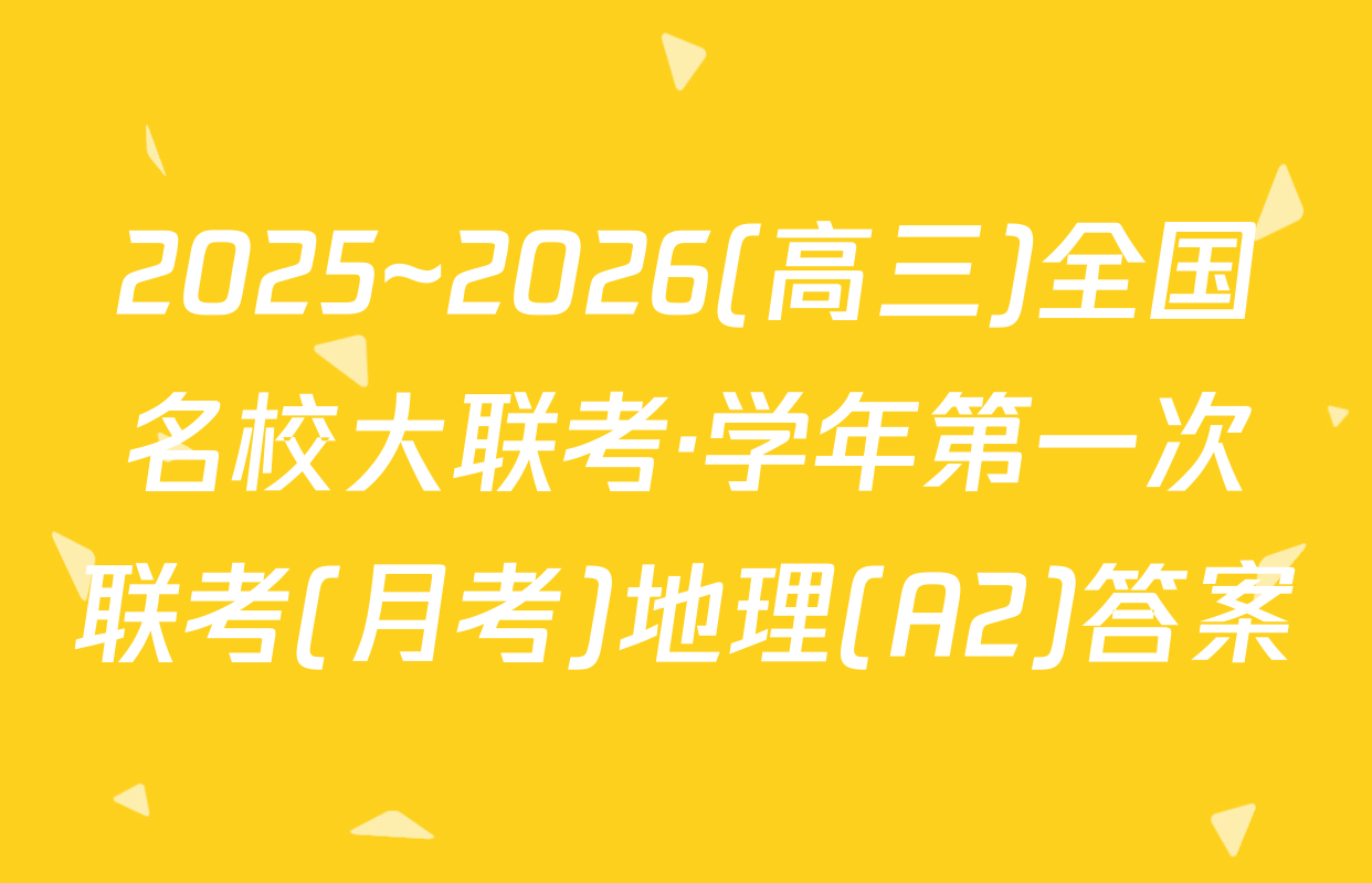 2025~2026(高三)全国名校大联考·学年第一次联考(月考)地理(A2)答案