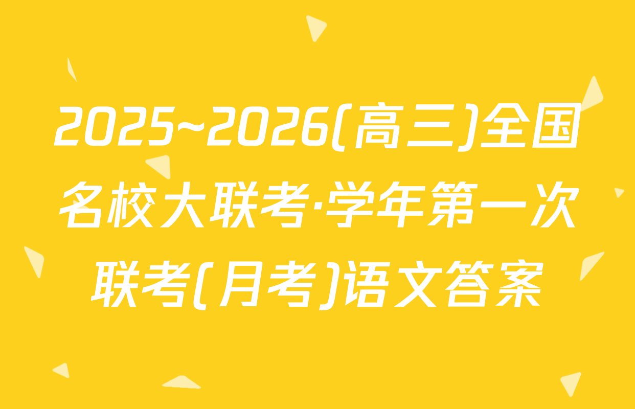 2025~2026(高三)全国名校大联考·学年第一次联考(月考)语文答案