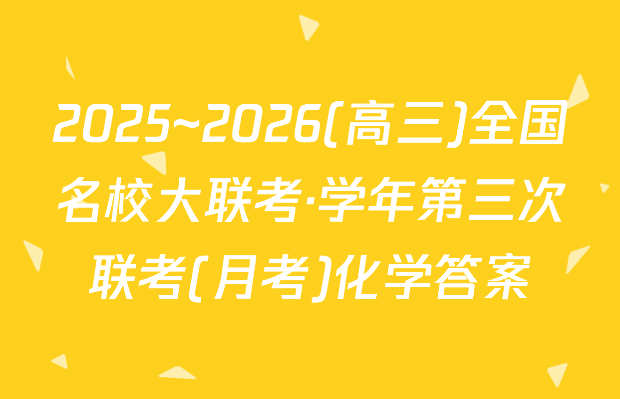 2025~2026(高三)全国名校大联考·学年第三次联考(月考)化学答案