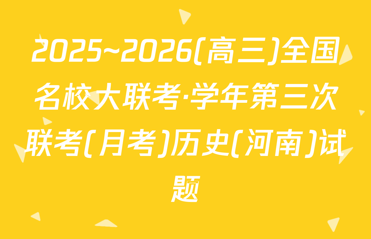 2025~2026(高三)全国名校大联考·学年第三次联考(月考)历史(河南)试题