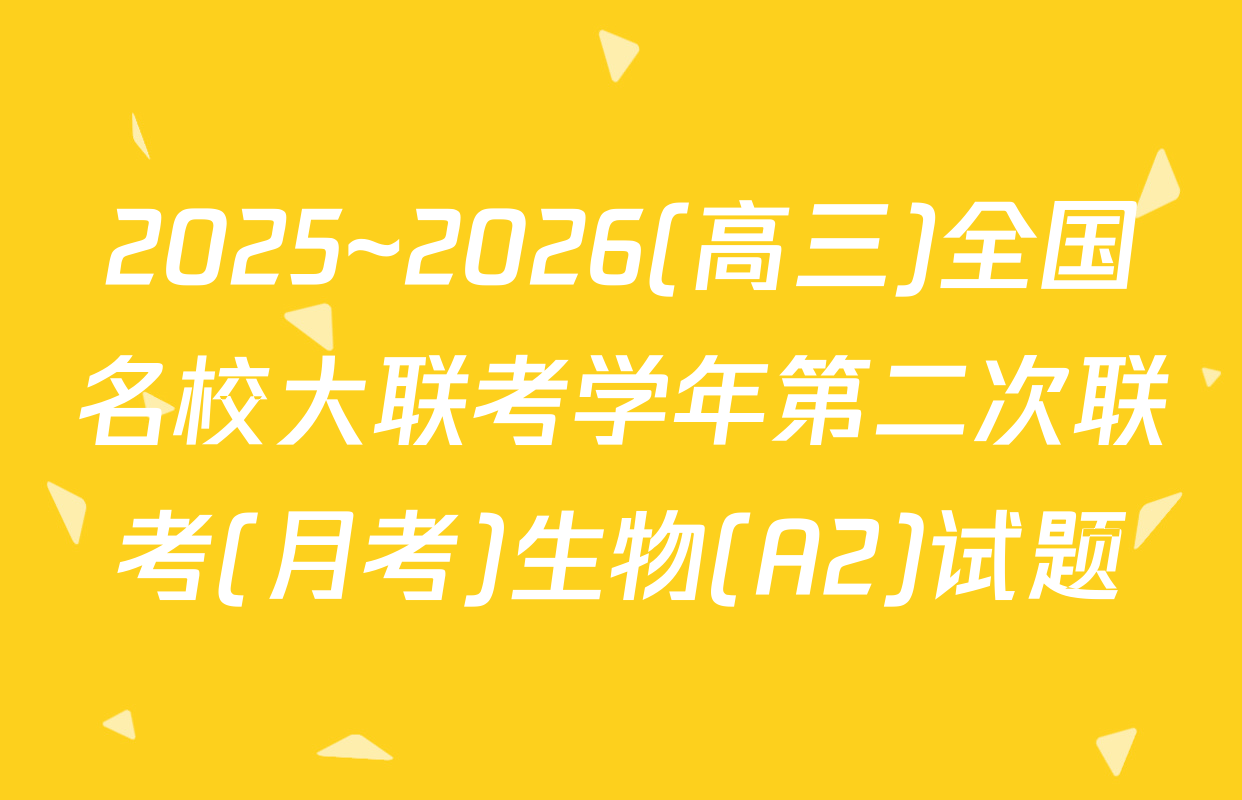 2025~2026(高三)全国名校大联考学年第二次联考(月考)生物(A2)试题