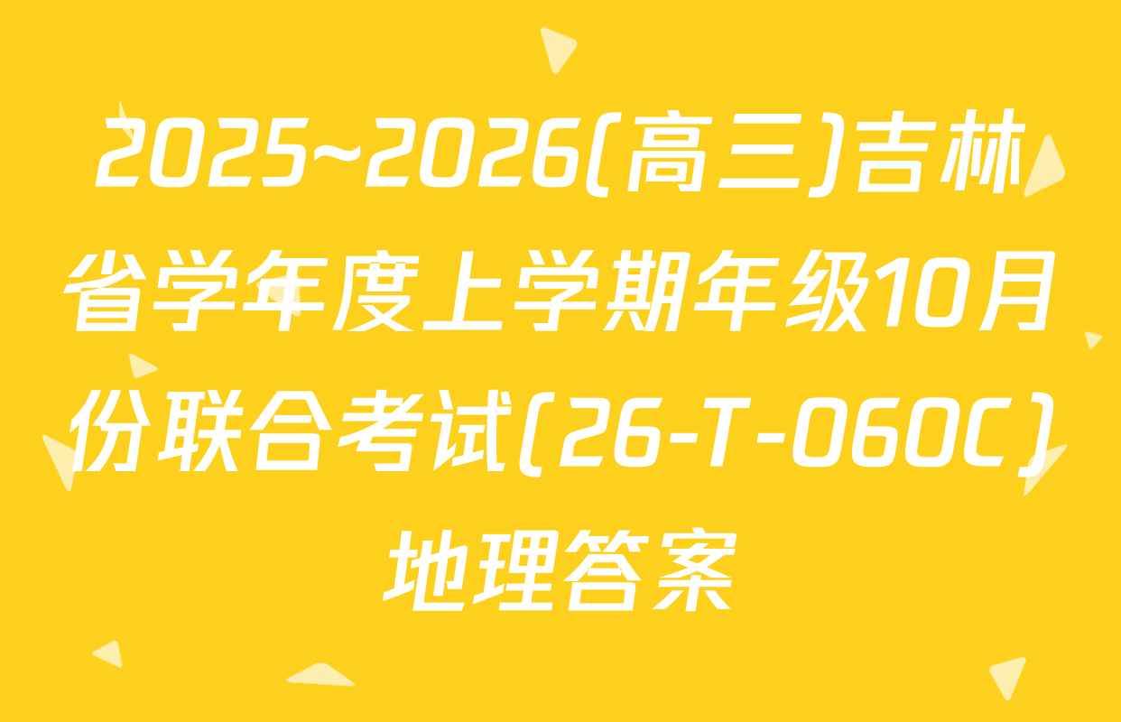 2025~2026(高三)吉林省学年度上学期年级10月份联合考试(26-T-060C)地理答案