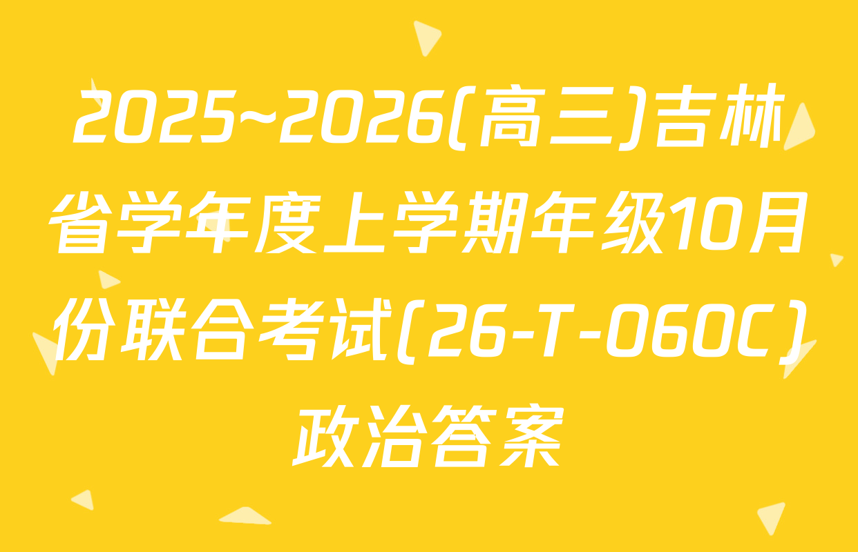 2025~2026(高三)吉林省学年度上学期年级10月份联合考试(26-T-060C)政治答案