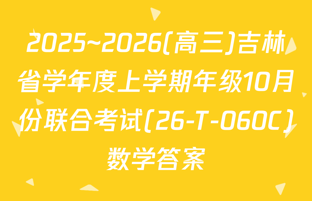 2025~2026(高三)吉林省学年度上学期年级10月份联合考试(26-T-060C)数学答案