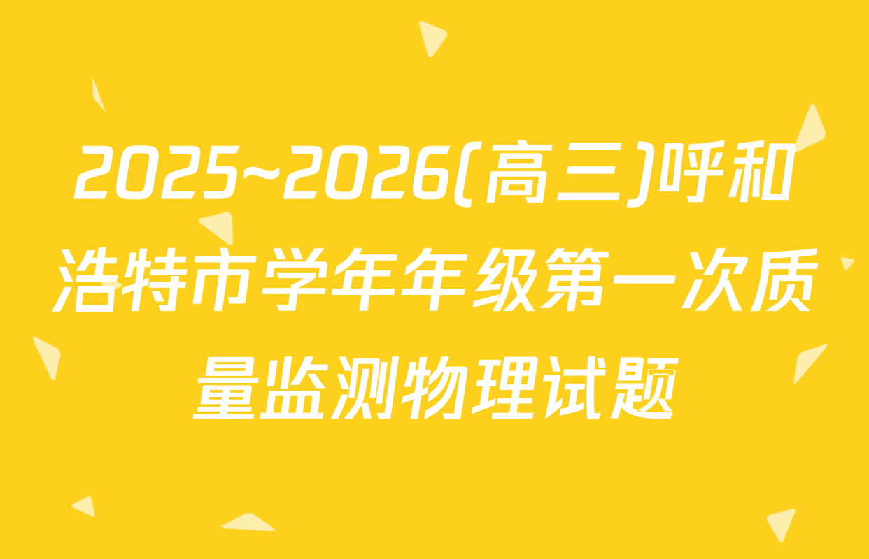 2025~2026(高三)呼和浩特市学年年级第一次质量监测物理试题