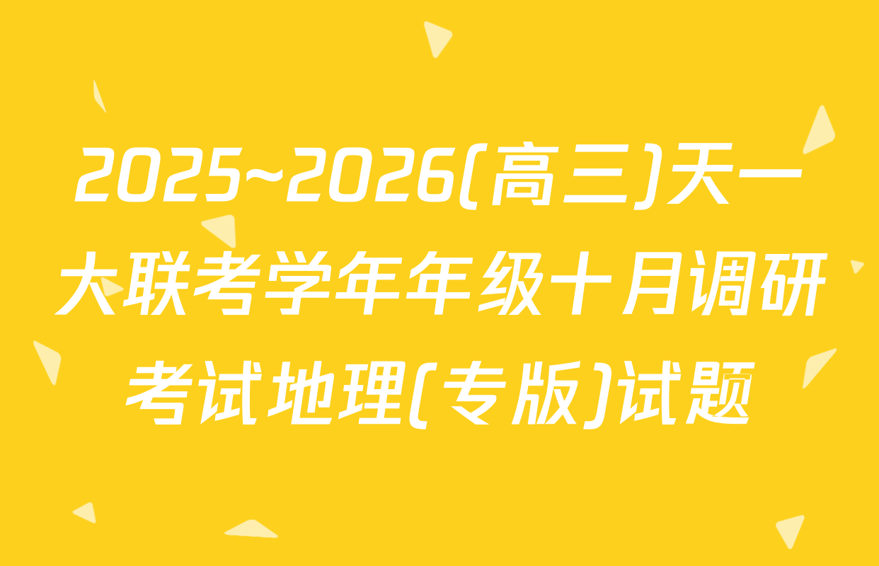 2025~2026(高三)天一大联考学年年级十月调研考试地理(专版)试题
