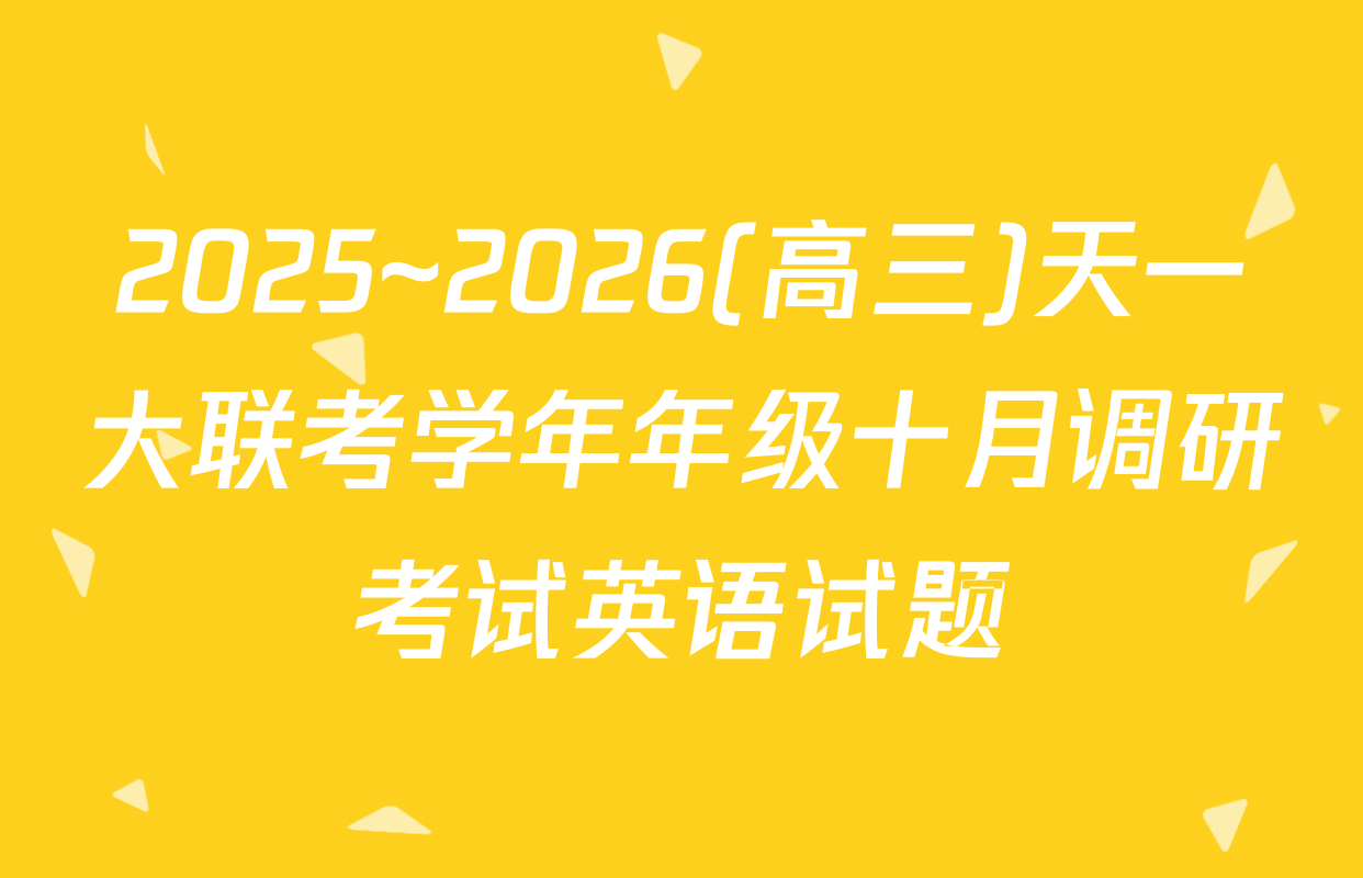2025~2026(高三)天一大联考学年年级十月调研考试英语试题