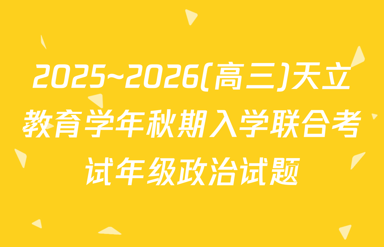 2025~2026(高三)天立教育学年秋期入学联合考试年级政治试题