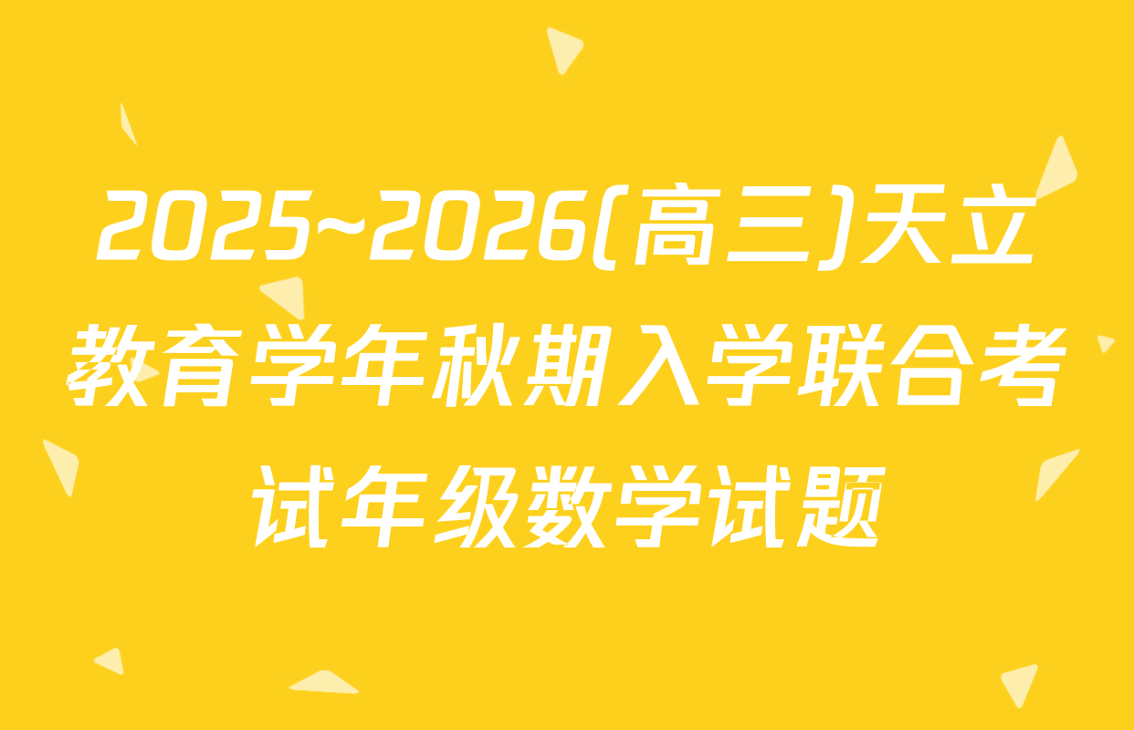 2025~2026(高三)天立教育学年秋期入学联合考试年级数学试题