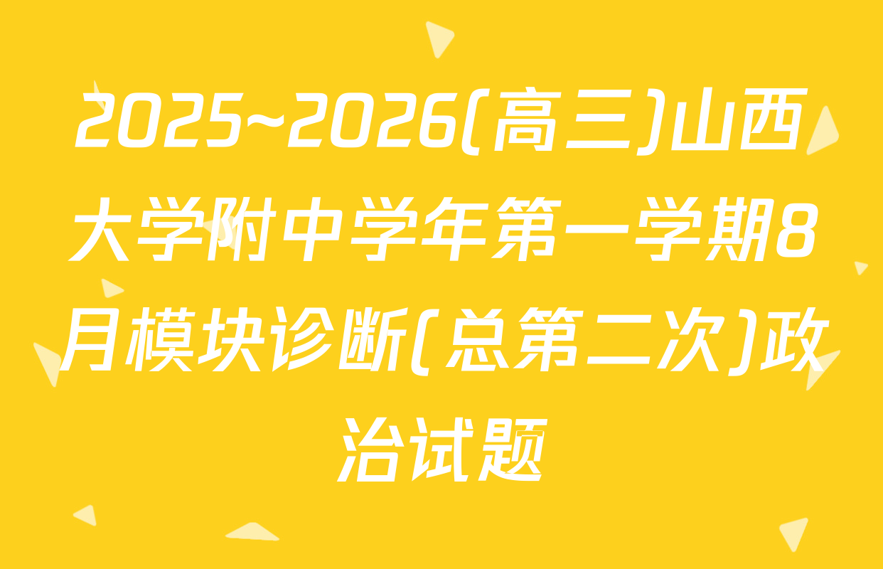 2025~2026(高三)山西大学附中学年第一学期8月模块诊断(总第二次)政治试题