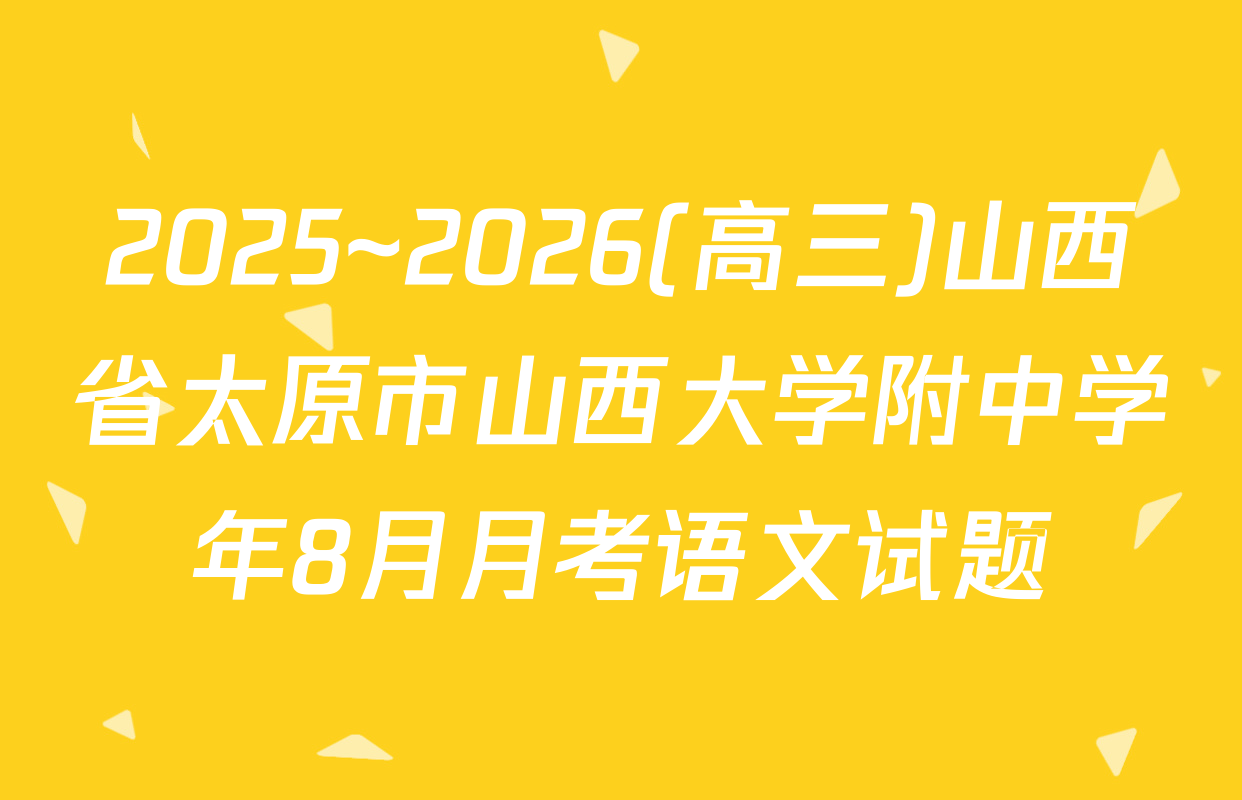 2025~2026(高三)山西省太原市山西大学附中学年8月月考语文试题