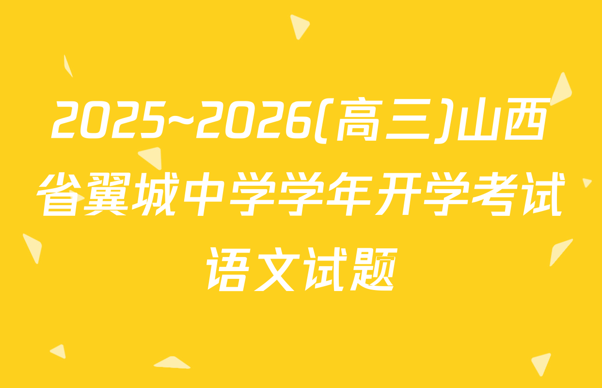 2025~2026(高三)山西省翼城中学学年开学考试语文试题