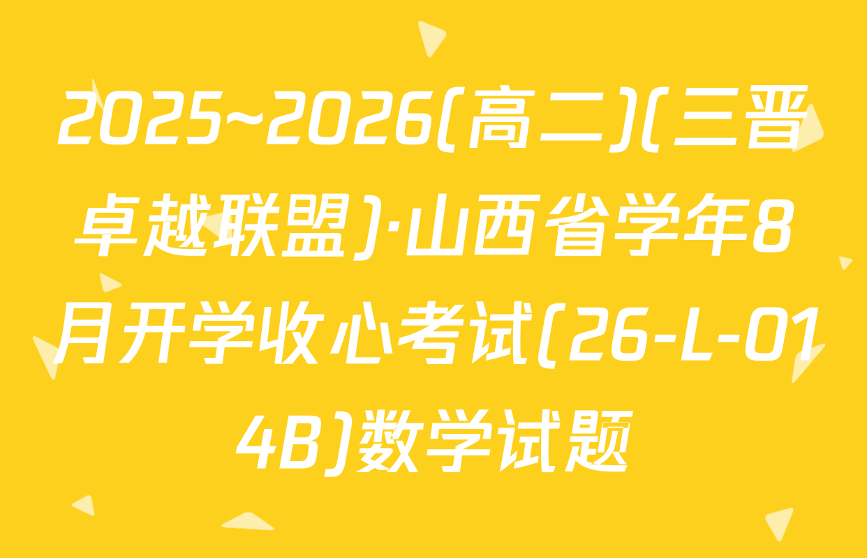 2025~2026(高二)(三晋卓越联盟)·山西省学年8月开学收心考试(26-L-014B)数学试题