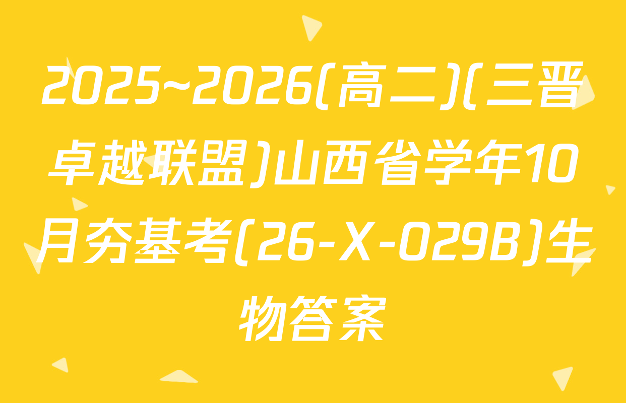 2025~2026(高二)(三晋卓越联盟)山西省学年10月夯基考(26-X-029B)生物答案