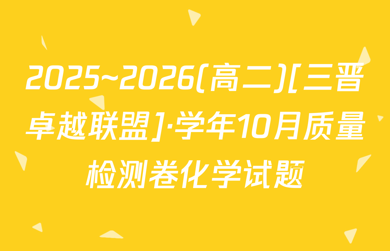 2025~2026(高二)[三晋卓越联盟]·学年10月质量检测卷化学试题