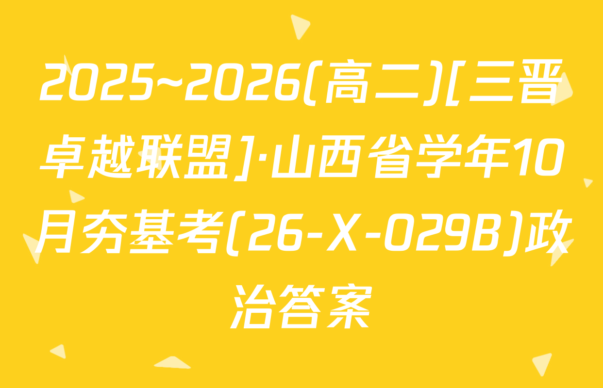 2025~2026(高二)[三晋卓越联盟]·山西省学年10月夯基考(26-X-029B)政治答案
