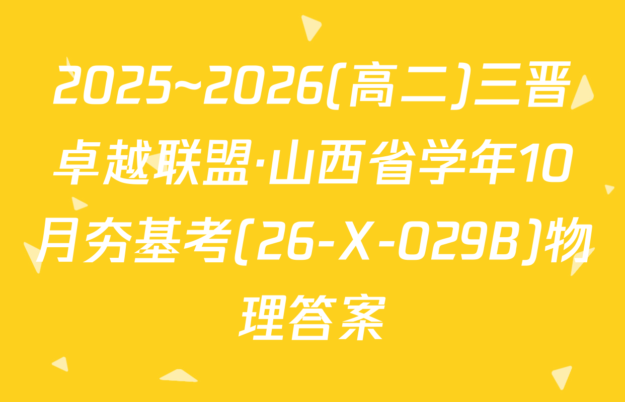 2025~2026(高二)三晋卓越联盟·山西省学年10月夯基考(26-X-029B)物理答案
