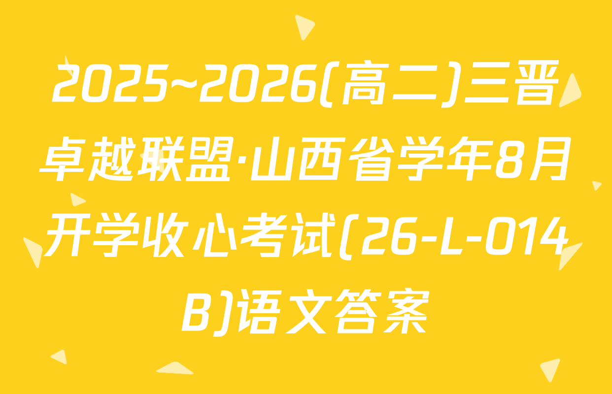 2025~2026(高二)三晋卓越联盟·山西省学年8月开学收心考试(26-L-014B)语文答案