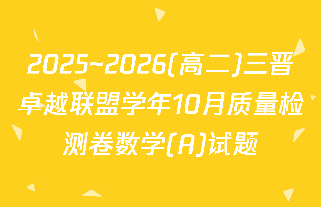 2025~2026(高二)三晋卓越联盟学年10月质量检测卷数学(A)试题