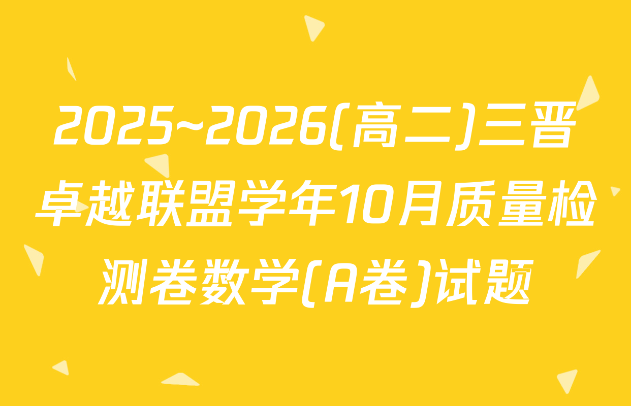 2025~2026(高二)三晋卓越联盟学年10月质量检测卷数学(A卷)试题