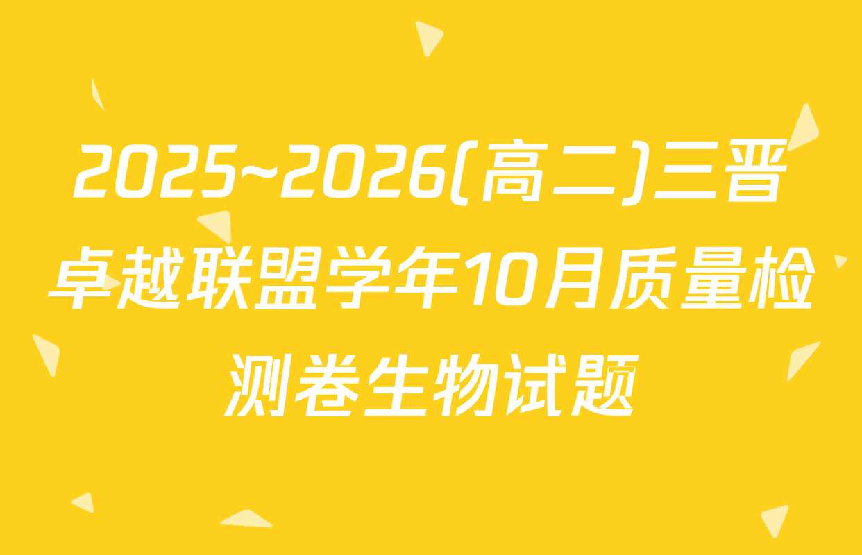 2025~2026(高二)三晋卓越联盟学年10月质量检测卷生物试题
