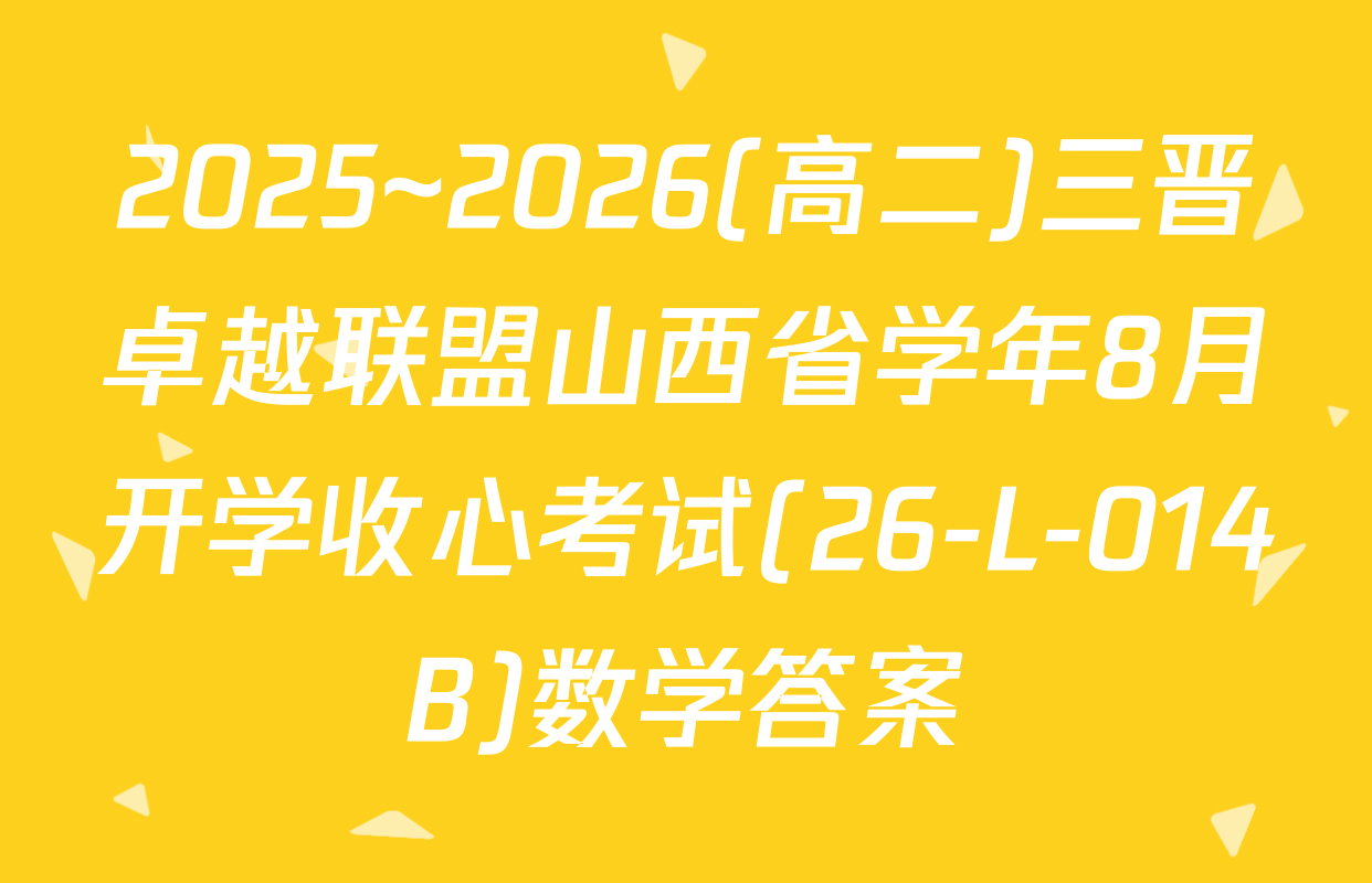 2025~2026(高二)三晋卓越联盟山西省学年8月开学收心考试(26-L-014B)数学答案