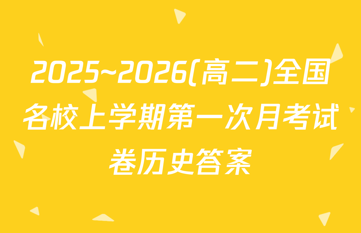 2025~2026(高二)全国名校上学期第一次月考试卷历史答案