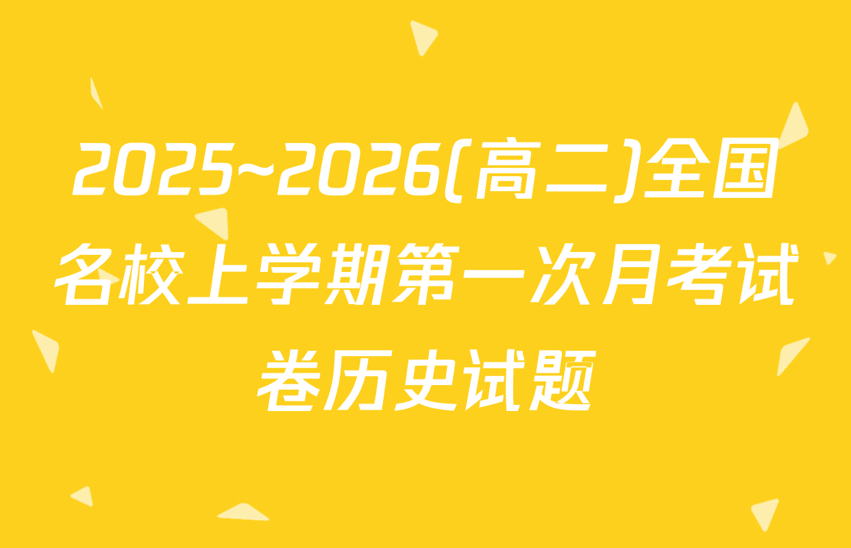 2025~2026(高二)全国名校上学期第一次月考试卷历史试题