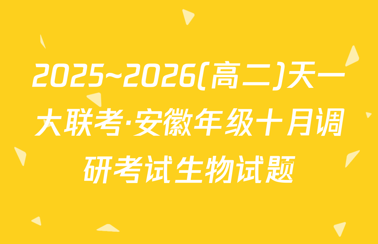 2025~2026(高二)天一大联考·安徽年级十月调研考试生物试题