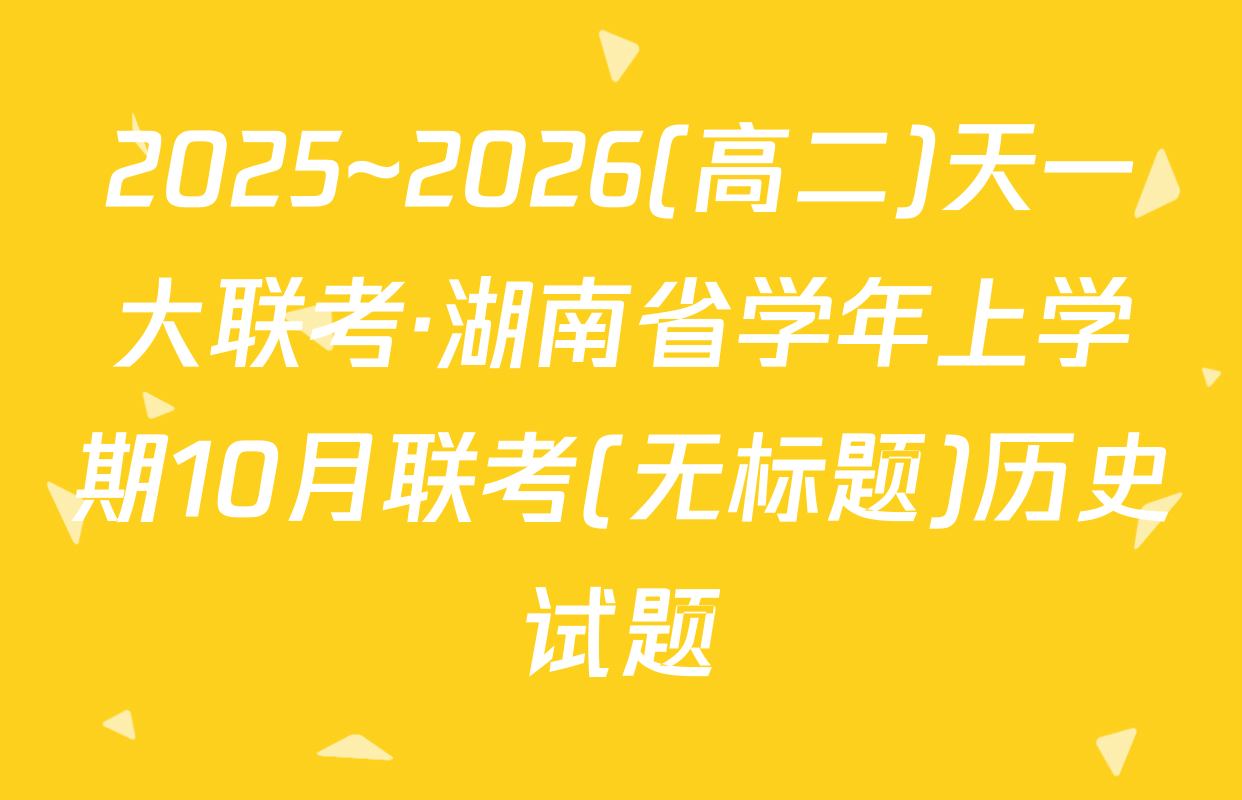2025~2026(高二)天一大联考·湖南省学年上学期10月联考(无标题)历史试题