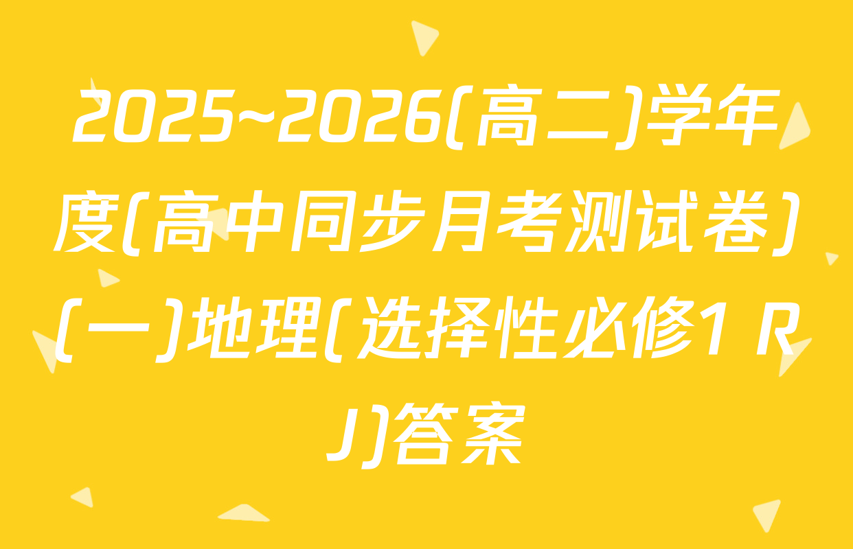 2025~2026(高二)学年度(高中同步月考测试卷)(一)地理(选择性必修1 RJ)答案