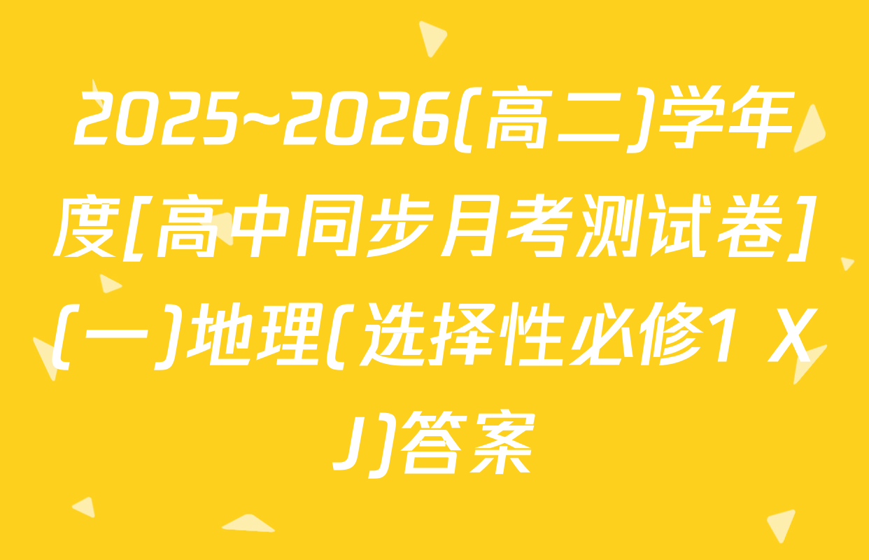 2025~2026(高二)学年度[高中同步月考测试卷](一)地理(选择性必修1 XJ)答案