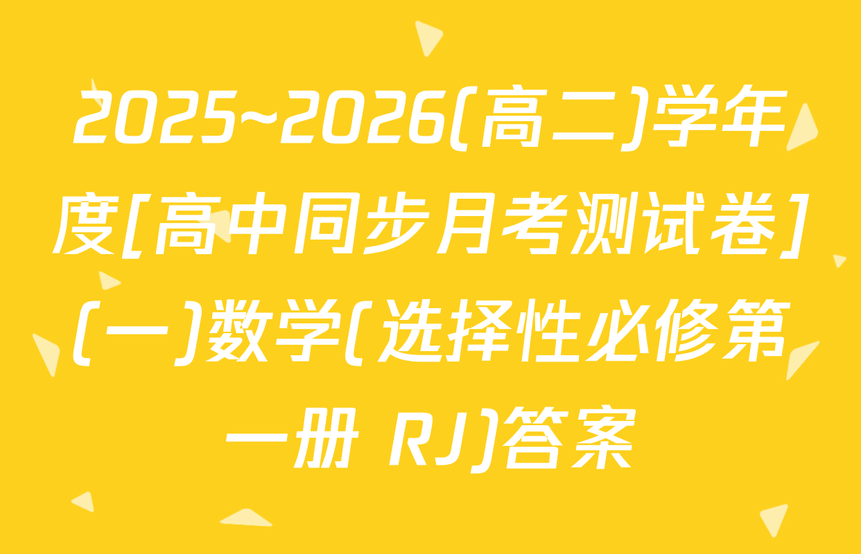 2025~2026(高二)学年度[高中同步月考测试卷](一)数学(选择性必修第一册 RJ)答案