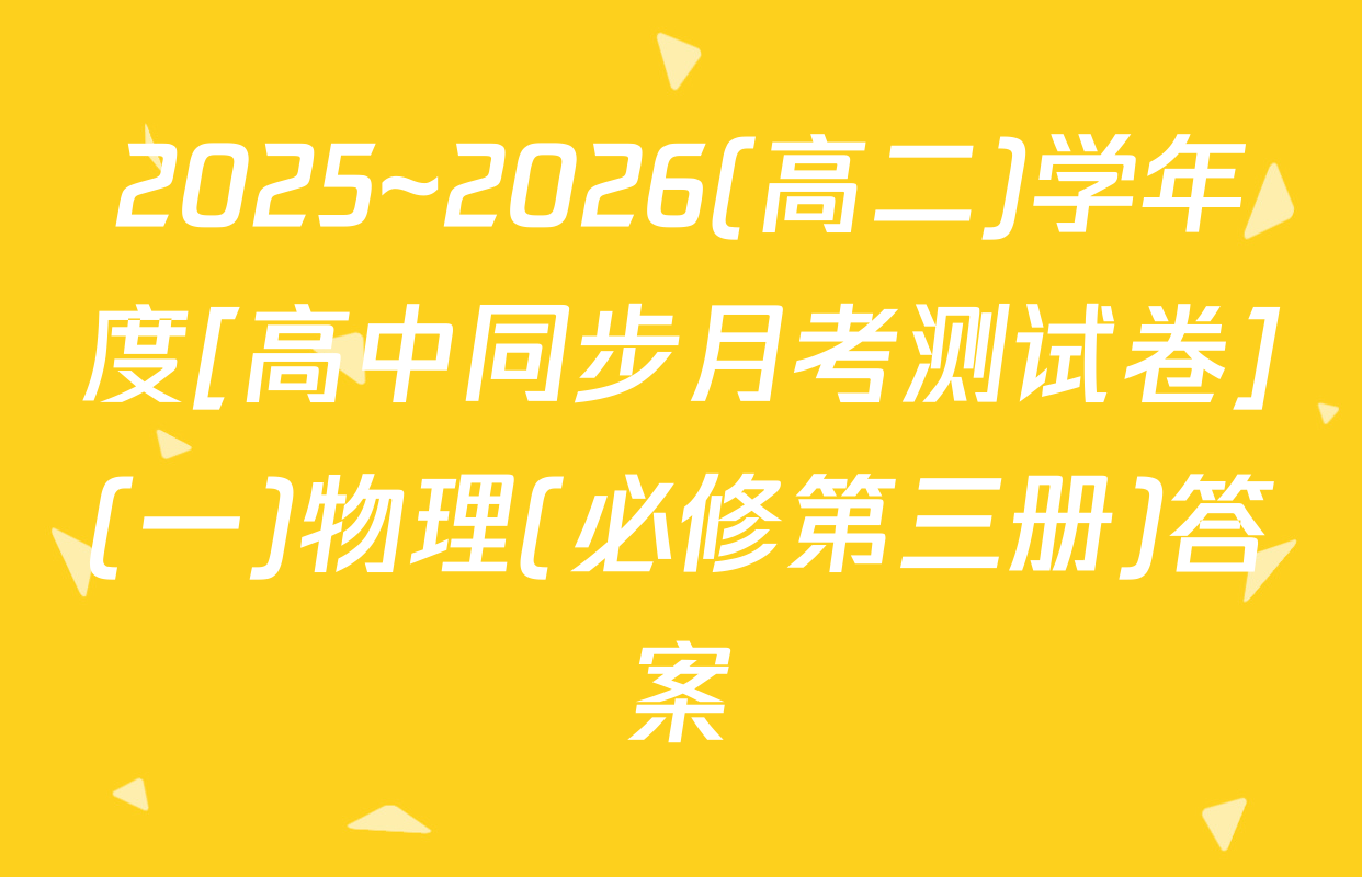 2025~2026(高二)学年度[高中同步月考测试卷](一)物理(必修第三册)答案