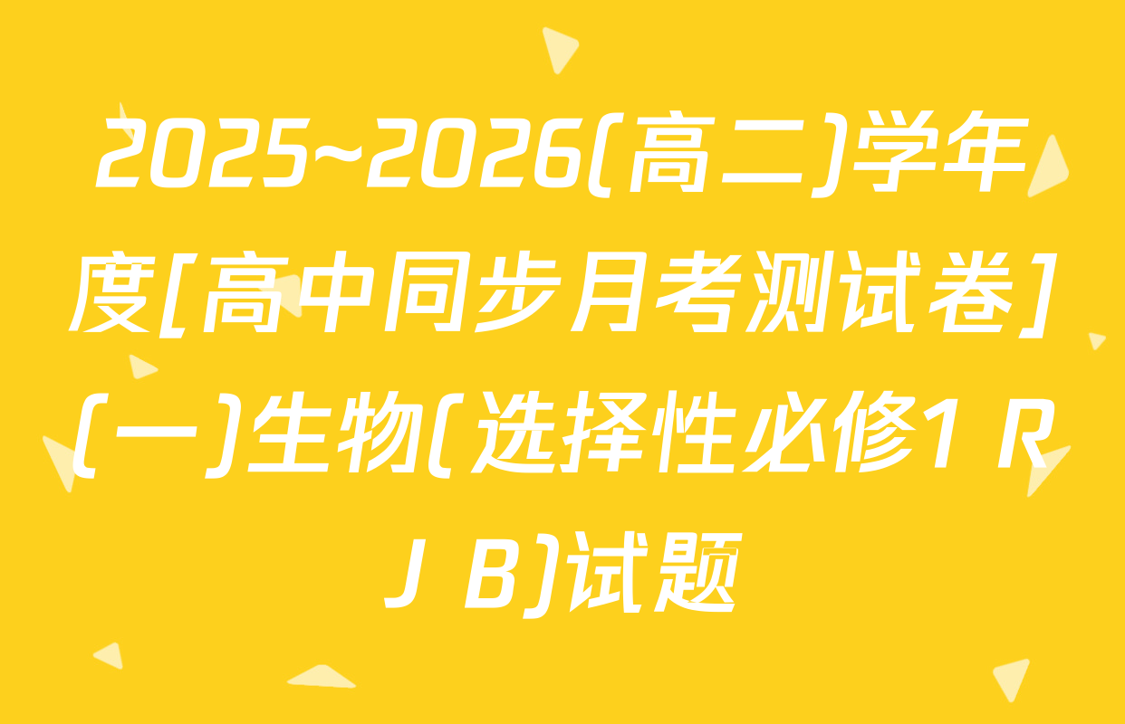2025~2026(高二)学年度[高中同步月考测试卷](一)生物(选择性必修1 RJ B)试题