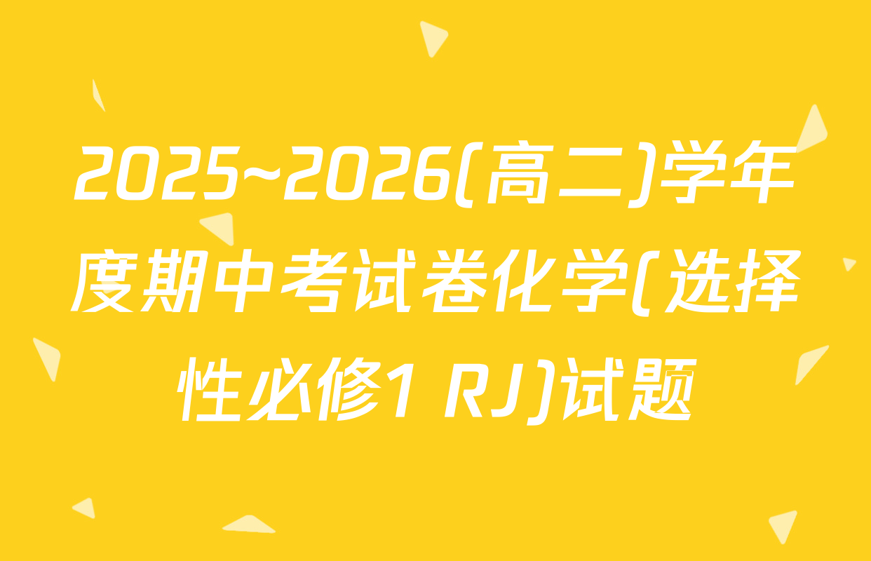 2025~2026(高二)学年度期中考试卷化学(选择性必修1 RJ)试题