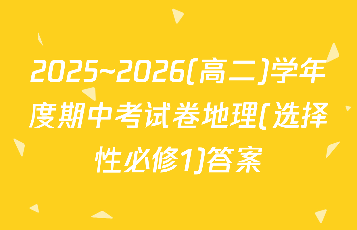 2025~2026(高二)学年度期中考试卷地理(选择性必修1)答案