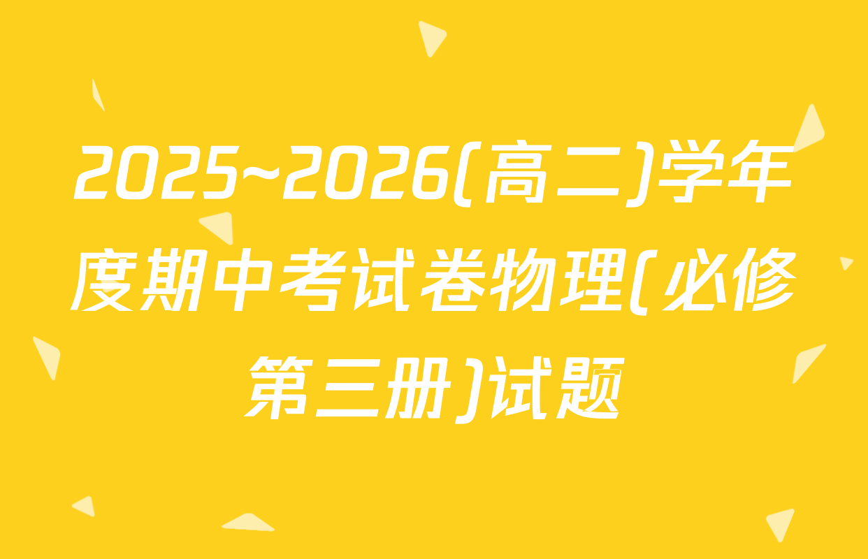 2025~2026(高二)学年度期中考试卷物理(必修第三册)试题